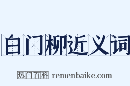 白门柳近义词是什么意思的图片